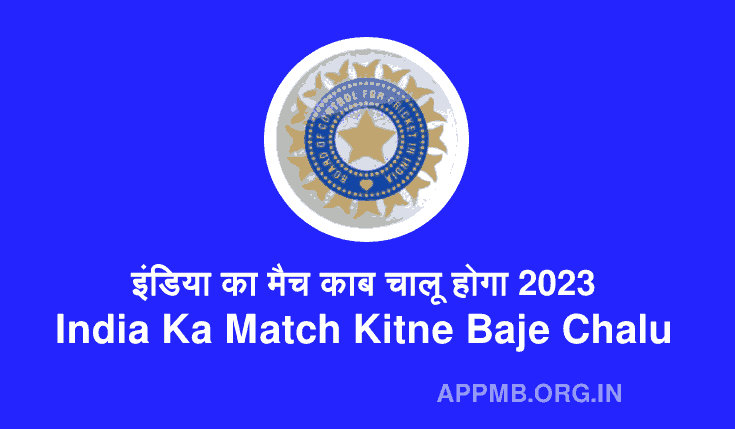 इंडिया का मैच काब चालू होगा 2023 | India Ka Match Kab Chalu Hoga | India Ka Match Kitne Baje Chalu Hoga