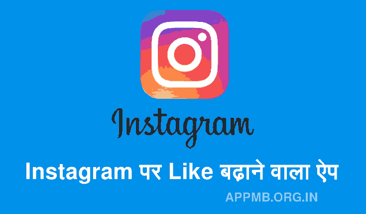 10+ Best इंस्टाग्राम पर लाइक बढ़ाने वाला ऐप | Instagram Par Like Badhane Wala Apps | Instagram Par Likes Kaise Badhaye