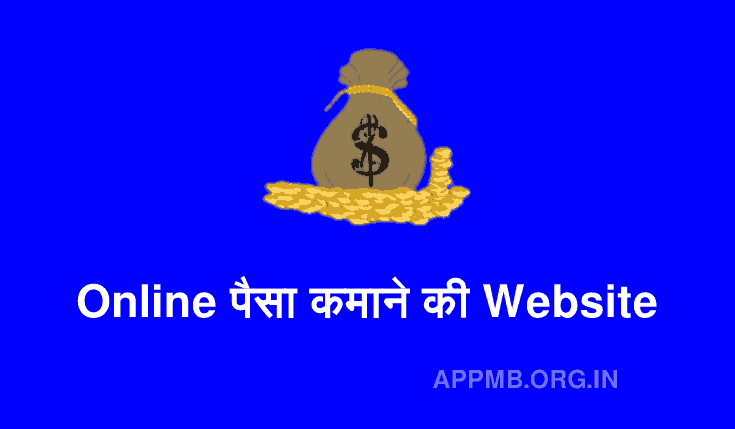 ऑनलाइन पैसा कमाने की वेबसाइट 2023 | Online Paisa Kamane Ki Website | Paisa Kamane Wali Website
