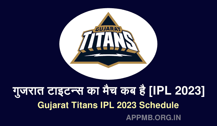 गुजरात टाइटन्स का मैच कब है [IPL 2023] | Gujarat Titans Ka Match Kab Hai | Gujarat Titans IPL 2023 Schedule