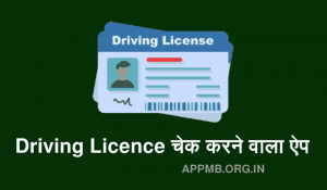 लाइसेंस चेक करने वाला ऐप Driving Licence Check Karne Wala Apps Online Driving Licence Check Kaise Kare