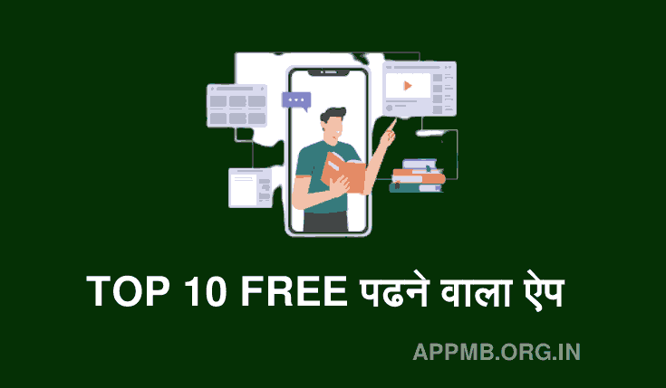TOP 10 FREE पढने वाला ऐप | Padhne Wala Apps | Mobile Mein Padhai Kaise Kare | Online Padhne Wala Apps Download