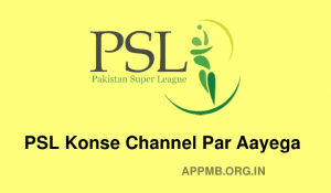 PSL 2023 कोनसे चैनल पर आएगा PSL Konse Channel Par Aayega PSL Live Telecast Channels 2023 1