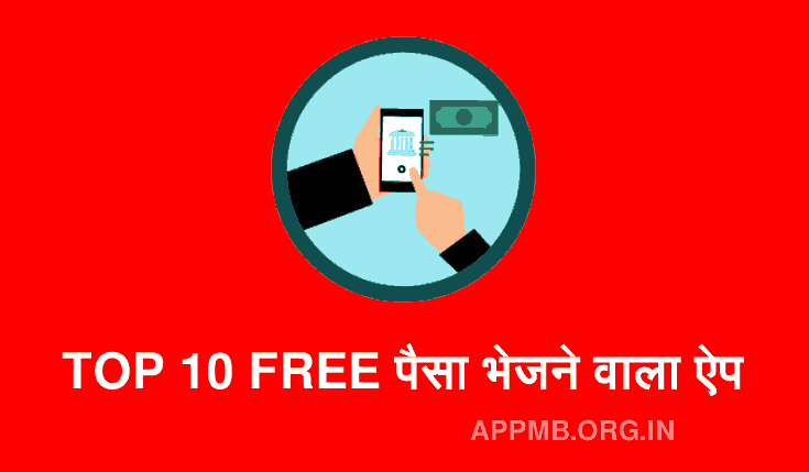 TOP 10 FREE पैसा भेजने वाला ऐप | Paisa Bhejne Wala Apps | Paisa Transfer Karne Wala Apps | Money Transfer Apps