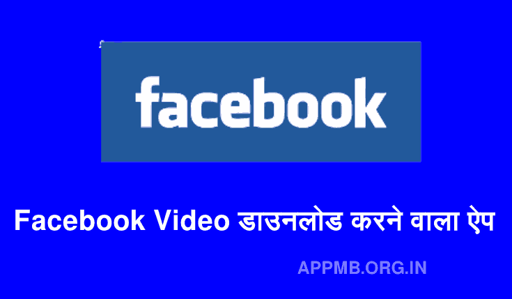 FREE 10 Best फेसबुक वीडियो डाउनलोड करने वाला ऐप | Facebook Video Download Karne Wala Apps | Facebook Video Download Kaise Kare