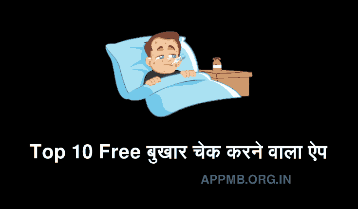 Top 10 Free बुखार चेक करने वाला ऐप | Bukhar Check Karne Wala Apps | Mobile Mein Bukhar Kaise Check Kare