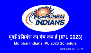 इंडियंस का मैच कब है IPL 2023 Mumbai Indians Ka Match Kab Hai Mumbai Indians IPL 2023 Schedule