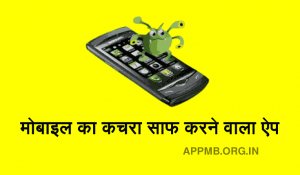 का कचरा साफ करने वाला ऐप Mobile Ka Kachra Saaf Karne Wala Apps Mobile Ka Kachra Saaf Kaise Kare