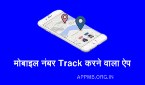 नंबर ट्रेस करने वाला ऐप Mobile Number Trace Karne Wala Apps Location Check Karne Wala Apps 1