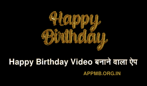 बर्थडे वीडियो बनाने वाला ऐप Happy Birthday Video Banane Wala Apps Happy Birthday Video Maker Apps