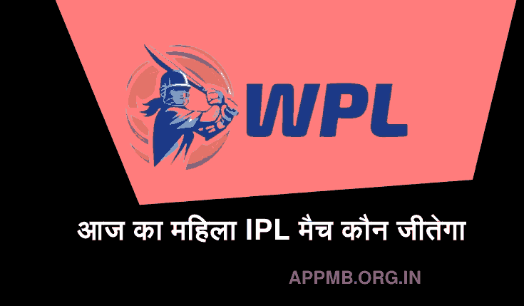 आज का महिला IPL मैच कौन जीतेगा [भविष्यवाणी 2023] | Aaj Ka WPL Match Kaun Jitega | Today WPL Match  Prediction 2023