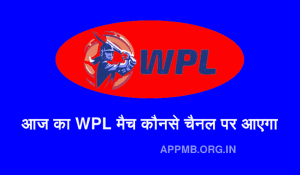 Aaj Ka WPL Match Konse Channel Par Aayega