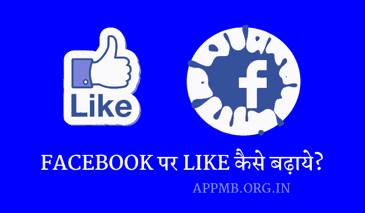 FACEBOOK पर LIKE कैसे बढ़ाये 2024 में [Daily 1000+] | Facebook Par Like Kaise Badhaye | फेसबुक पर लाइक कैसे बढ़ाएं | Facebook Par Like Badhane Wala Apps