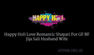 Holi Shayari 2023 होली शायरी Happy Holi Love Romantic Shayari For GF BF Jija Sali Husband Wife