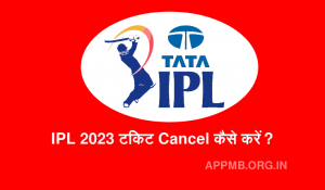 IPL 2023 टिकट Cancel कैसे करें IPL Ticket Cancel Kaise Kare PayTM Par IPL Ticket Cancel Kaise Kare