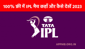 IPL Free Me Kaise Dekhe App 100 फ्री में IPL मैच कहाँ और कैसे देखें 2023 TATA IPL 2023 IPL 2023 LIVE