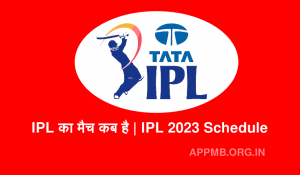IPL का मैच कब है IPL Ka Match Kab Hai IPL का अगला मैच कब है IPL 2023 Schedule IPL ka Schedule