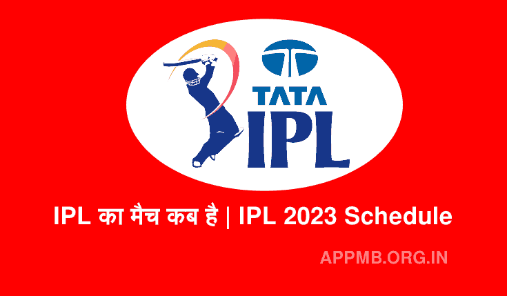IPL का मैच कब है | IPL Ka Match Kab Hai | IPL का अगला मैच कब है | IPL 2023 Schedule | IPL ka Schedule | IPL Ka Agla Match Kab Hai