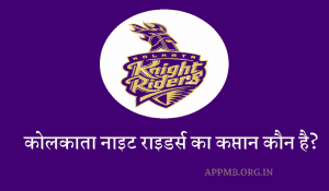 Kolkata Knight Riders Ka Captain Kaun Hai KKR Ka Captain Kaun Hai