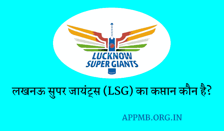 लखनऊ सुपर जायंट्स का कप्तान कौन है? 2023| Lucknow Super Giants Ka Captain Kaun Hai | LSG Ka Captain Kaun Hai | LSG का Captain Kon Hai