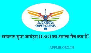 Lucknow Super Giants ka Agla Match Kab Hai LSG Ka Agla Match Kab Hai