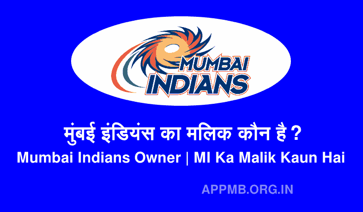  | Mumbai Indians Owner | Mumbai Indians Ka Malik Kaun Hai | Mumbai Indians Ka Malik Kaun Hai | मुंबई इंडियंस का मलिक कौन है? | MI Team Owner