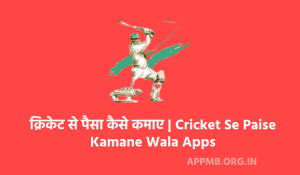Paisa Kamane Wala Cricket Game 2023 क्रिकेट से पैसा कैसे कमाए Cricket Se Paise Kamane Wala Apps