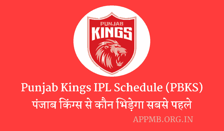 Punjab Kings IPL 2023 Schedule | 2023 में पंजाब किंग्स से कौन भिड़ेगा सबसे पहले, समय, तारीख, स्टेडियम पूरी जानकारी | PBKS IPL Schedule