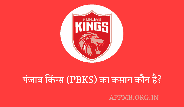 पंजाब किंग्स का कप्तान कौन है? 2023| Punjab Kings Ka Captain Kaun Hai | PBKS Ka Captain Kaun Hai | PBKS 2023 Caption 