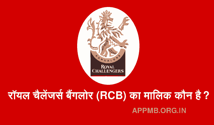 रॉयल चैलेंजर्स बैंगलोर (RCB) का मालिक कौन है? 2023 | Royal Challengers Bangalore Owner | Royal Challengers Bangalore Ka Malik Kaun Hai