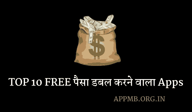 TOP 10 FREE पैसा डबल करने वाला Apps Download | Paisa Double Karne Wala Apps | Paisa Double Kaise Kare