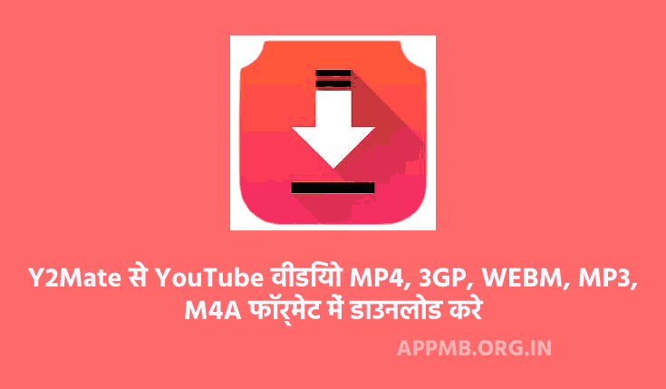 Y2Mate Audio Video Download Kaise Kare | य2मेट से यूट्यूब वीडियो MP4, 3GP, WEBM, MP3, M4A फॉर्मेट में डाउनलोड करे | य2मेट से यूट्यूब वीडियो डाउनलोड करे
