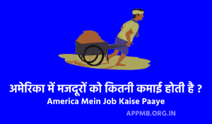 में मजदूरों को कितनी कमाई होती है America Mein Majdur Ki Salary Kitni Hai America Mein Job Kaise Paaye