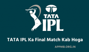 का फाइनल मैच कब है 2023 IPL Ka Final Match Kab Hai TATA IPL Ka Final Match Kab Hoga