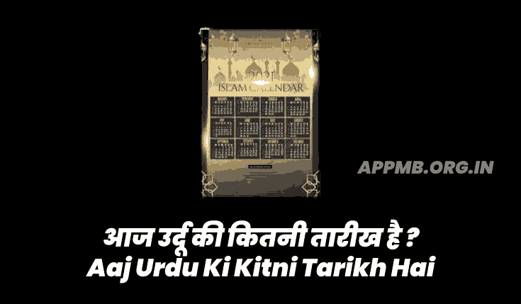 आज उर्दू की कितनी तारीख है ? | Aaj Urdu Ki Kitni Tarikh Hai 2023 | آج اردو کی تاریخ ہے۔ | List Of Muslim Festival In India | Muslim Festival Name & Date 2023
