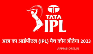 का आईपीएल मैच कौन जीतेगा 2023 Aaj Ka IPL Match Kaun Jitega Aaj Ka IPL Match Kaun Jitega