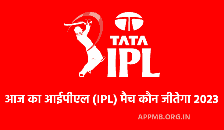 आज का आईपीएल मैच कौन जीतेगा 2023 | Aaj Ka IPL Match Kaun Jitega | Aaj Ka IPL Match Kaun Jitega | Aaj Ka IPL Match Winner Kaun Hoga