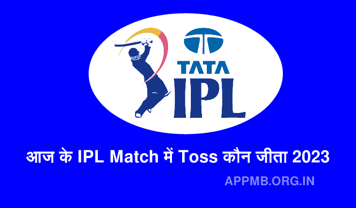 आज के IPL Match में Toss कौन जीता 2023 | Aaj Ke IPL Match Mein Toss Kaun Jita | Who Won the IPL Toss Today 