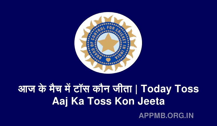 आज के मैच में टॉस कौन जीता 2023 | Aaj Ka Toss Kaun Jeeta | आज का टॉस कौन जीता | India Ka Match Kab Hai
