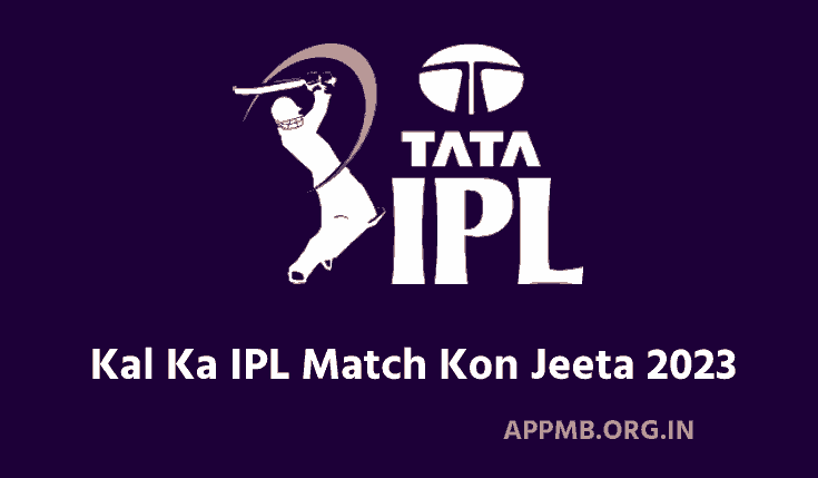 कल का आईपीएल मैच कौन जीता 2023 | Kal Ka IPL Match Kon Jeeta | Yesterday IPL Match Result 2023 | 
