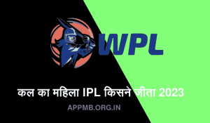 का महिला IPL किसने जीता 2023 Kal Ka WPL Match Kon Jeeta 2023