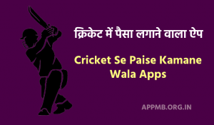 में पैसा लगाने वाला ऐप 2023 Cricket Me Paisa Lagane Wala Apps Cricket Se Paise Kamane Wala Apps