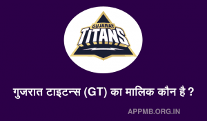 टाइटन्स GT का मालिक कौन है 2023 GT Ka Malik Kaun Hai Gujarat Titans का Owner कौन है