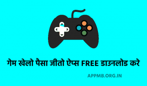 खेलो पैसा जीतो ऐप्स FREE डाउनलोड करे 2023 Game Khelo Paisa Jeeto Apps गेम खेलो पेटीएम कैश जीतो ऐप्स