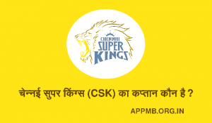 सुपर किंग्स का कप्तान कौन है 2023 Chennai Super Kings Ka Captain Kaun Hai CSK Ka Captain Kaun Hai