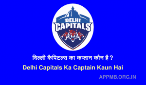 कैपिटल्स का कप्तान कौन है 2023 Delhi Capitals Ka Captain Kaun Hai DC Ka Captain Kaun Hai