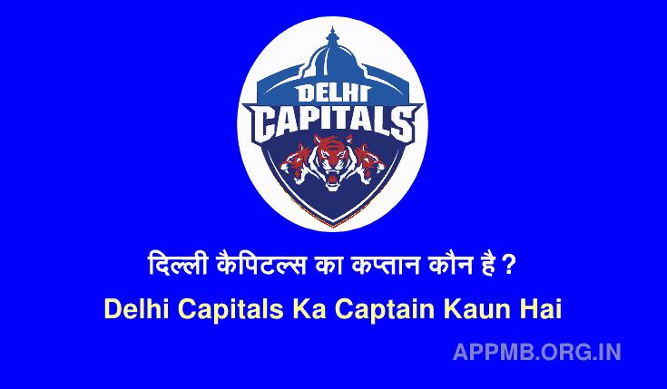 दिल्ली कैपिटल्स का कप्तान कौन है? 2023| Delhi Capitals Ka Captain Kaun Hai | DC Ka Captain Kaun Hai | DC 2023 Ka Capiton Kaun Hai
