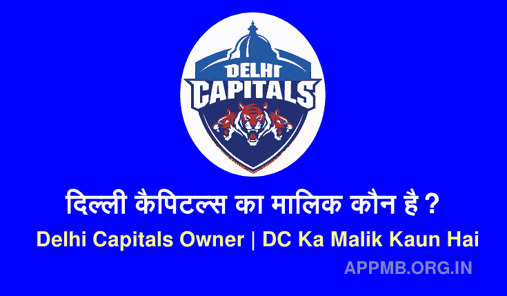 दिल्ली कैपिटल्स का मालिक कौन है? | Delhi Capitals Owner | Delhi Capitals Ka Malik Kaun Hai | DC Team Ka Owner Kaun Hai