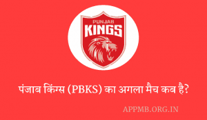 किंग्स का अगला मैच कब है 2023 Punjab Kings ka Agla Match Kab Hai PBKS Ka Agla Match Kab Hai