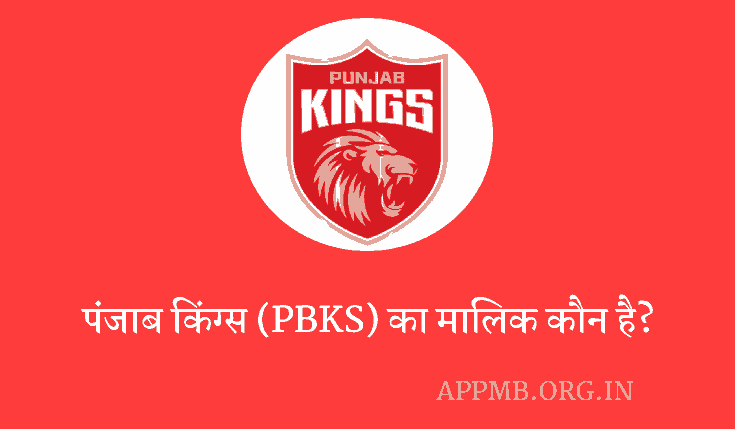 पंजाब किंग्स का मालिक कौन है? | Punjab Kings Owner | Punjab Kings Ka Malik Kaun Hai |  PBKS टीम का मालिक कौन है | PBKS Ka Owner Kaun Hai